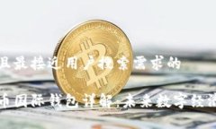 思考一个并且最接近用户搜索需求的央行数字货