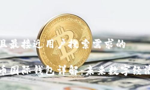 思考一个并且最接近用户搜索需求的

央行数字货币国际钱包详解：未来数字经济的关键一环