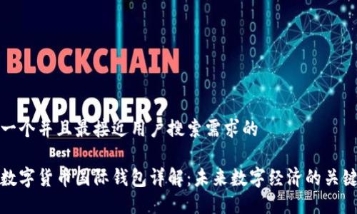 思考一个并且最接近用户搜索需求的

央行数字货币国际钱包详解：未来数字经济的关键一环