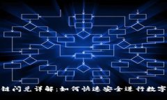 TP钱包同链闪兑详解：如何快速安全进行数字资产