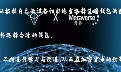   一个手机可以安装多个TP钱包吗？详解TP钱包使用限制与管理技巧 / 

 guanjianci TP钱包, 钱包管理, 加密货币 /guanjianci 

引言
随着区块链技术的迅猛发展，加密货币逐渐走入人们的日常生活。TP钱包作为一种流行的加密货币钱包，为用户提供了存储、管理以及交易数字资产的便利。然而，用户在使用TP钱包时，常常会有一个疑问：在同一部手机上可以安装多少个TP钱包？本篇文章将详细探讨这个问题，同时提供一些关于TP钱包使用的技巧和建议。

1. TP钱包的基本概念
TP钱包是一种数字资产管理工具，旨在帮助用户方便地存储和管理各种加密货币。它通常具备多种功能，包括但不限于购买、出售、发送和接收数字货币。此外，TP钱包还支持去中心化交易所的功能，让用户可以更加灵活地进行交易。
在市场上，TP钱包因其简单易用的界面和多种功能而受到广泛欢迎。同时，它兼容多种主流的加密货币，使用户能够一站式管理自己的投资组合。用户可以通过移动设备随时随地访问自己的钱包，进行交易和管理。

2. 一个手机可以安装几个TP钱包？
关于一个手机可以安装多少个TP钱包，目前并没有固定的限制。大多数现代智能手机支持同时安装多个钱包应用程序。用户可以根据自己的需要，选择下载安装多个TP钱包。然而，有一点需要注意的是，不同的TP钱包可能会在使用过程中占用不同的资源，比如内存和存储空间。
在安装多个TP钱包时，建议用户选择来自可靠来源的应用，并确保下载的每个钱包都具备必要的安全措施。此外，用户还需要妥善管理各个钱包之间的资产，避免因管理不善而导致的资产损失。

3. 多个TP钱包的管理技巧
在管理多个TP钱包时，以下技巧可以帮助用户更高效地管理自己的资产：
ul
listrong分类管理：/strong用户可以根据不同的目的对钱包进行分类，比如将长期持有的资产与短期交易的资产分开管理。/li
listrong使用备份功能：/strong许多TP钱包都提供备份功能，用户务必要定期备份自己的钱包信息，以防止意外丢失。/li
listrong设置安全措施：/strong为了确保资金安全，用户应为每个TP钱包设置强密码，并启用双因素认证。/li
listrong定期检查资产：/strong用户可以设置定期检查资产的日程，确保自己对每个钱包内的资产有清晰的了解。/li
listrong学习相关知识：/strong加密货币市场变化无常，学习相关知识可以帮助用户更好地管理自己的投资。/li
/ul

4. 来自用户的常见问题
在使用TP钱包的过程中，用户常常会遇到一些共享的问题，以下是一些常见的问题以及相应的解决办法：

h4问1：如果我在多个TP钱包间转移资产，这会不会影响转账的效率？/h4
对于大多数用户来说，在不同TP钱包之间转移资产可能会涉及一定的手续费用，同时转账的时间也可能会受到网络拥堵的影响。不论是从安全性还是效率考虑，用户在转移资产时应仔细规划，选择合适的时间递交转账以减少延迟。

h4问2：我应该如何确保每个TP钱包的安全性？/h4
钱包的安全性取决于多个因素，包括密码的强度、使用双因素认证、定期更新软件等。建议用户随时关注钱包的最新安全技术，并不断更新自己的安全知识，以防止黑客攻击和诈骗。

h4问3：如果我丢失了手机，该如何找回TP钱包里的资产？/h4
许多TP钱包都会提供恢复功能，通过助记词或私钥，用户可以在新设备上恢复自己的钱包。务必要妥善保管这些信息，以确保在紧急情况下能够及时找回资产。

h4问4：在一个手机上同时使用多个TP钱包，是否会影响手机性能？/h4
理论上，手机如果配置足够高，运行多个TP钱包是不成问题的。但如果手机性能较低，可能会导致应用运行缓慢，甚至出现卡顿现象。用户可以根据自己的设备性能适当选择使用钱包的数量。

h4问5：如何选择合适的TP钱包进行安装？/h4
选择TP钱包时，用户应考虑钱包的使用便捷性、安全性、支持的加密货币种类以及社区的评价等多个方面。建议用户通过实际使用体验来最终选择合适的钱包。

结论
总的来说，一个手机可以安装多个TP钱包，但在管理时需要注意资源的合理利用和资产的安全。在使用过程中，用户应采取有效的管理策略，不断进行学习与改进，从而在加密货币的世界中游刃有余。