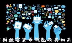 如何获得中国数字货币钱包：全面指南与注意事