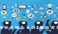 TP钱包转账地址错误了该怎么办？解决方法与应对