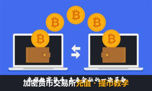 米旗数字货币：未来金融的一次革命
