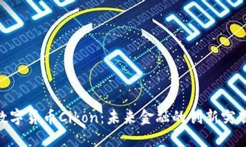 数字货币Cikon：未来金融的创新突破