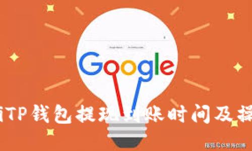 briaotiTP钱包提现到账时间及操作指南