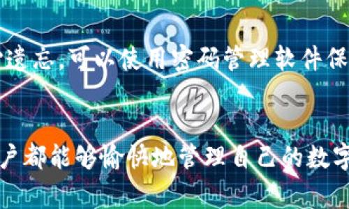   如何在苹果手机上下载TP钱包：指南与常见问题解答 / 
 guanjianci TP钱包, 苹果手机, 下载指南 /guanjianci 

引言
随着区块链和加密货币的快速发展，越来越多的人开始关注数字资产的管理。而TP钱包（TokenPocket）作为一个多功能的区块链钱包，因其支持多种主流数字货币和良好的用户体验而受到欢迎。对于苹果手机用户来说，下载和使用TP钱包的过程可能会遇到一些问题。本文将详细介绍如何在苹果手机上下载TP钱包，并解答用户在使用中遇到的常见问题。

一、什么是TP钱包？
TP钱包是一款支持多链和多币种的数字资产钱包。它不仅支持以太坊及其ERC20代币，还支持TRON、EOS等区块链。TP钱包的用户体验友好，界面简洁，提供了安全的私钥管理、去中心化交易所（DEX）、数字资产交易等功能。
TP钱包的优势在于用户可以在一个钱包中管理不同类型的数字资产，且支持DApp（去中心化应用）的访问和使用。用户只需记住一个私钥，就可以访问所有的资产，极大地方便了管理。

二、如何在苹果手机上下载TP钱包
苹果手机用户可以通过以下几个步骤来下载TP钱包：
ol
listrong步骤一：打开App Store/strong/li
首先，确保你的苹果手机已经登录Apple ID，打开“App Store”应用。
listrong步骤二：搜索TP钱包/strong/li
在App Store的搜索框中输入“TP钱包”或“TokenPocket”，然后点击搜索。
listrong步骤三：下载应用/strong/li
在搜索结果中找到TP钱包应用，点击“获取”按钮进行下载。下载完成后，应用会自动安装到你的手机上。
listrong步骤四：注册或导入钱包/strong/li
首次打开TP钱包时，用户可以选择新建钱包或导入已有钱包。在新建钱包时，请务必妥善保存助记词，以免丢失。
/ol

三、TP钱包的主要功能
TP钱包拥有哪些实用的功能呢？以下是其主要特点：
ol
listrong多链支持/strong/li
TP钱包支持多种区块链，包括以太坊、TRON、EOS等，用户可以在一个钱包中管理不同资产。
listrong去中心化交易所/strong/li
用户可以通过TP钱包直接进行数字资产交易，无需中心化交易所的中介。此功能保障了用户的隐私和安全。
listrongDApp访问/strong/li
TP钱包支持多种DApp的访问，用户可以方便地进行DeFi、NFT等操作。
listrong安全性/strong/li
TP钱包采用多重加密技术确保用户资产的安全，私钥仅由用户自己掌控。
/ol

四、TP钱包的安全性
数字资产的安全性一直是用户最关注的问题之一。TP钱包采取了多种安全措施来保障用户的资产。
首先，TP钱包所有私钥都不保存在服务器上，用户的私钥由用户自己掌控，这是保障资金安全的基本原则。其次，TP钱包提供了多重签名技术，进一步提高了资产安全性。在使用TP钱包进行交易时，用户可以设置交易密码，只有输入正确的密码才可进行交易。
同时，TP钱包也提醒用户定期备份助记词，并避免在不安全的环境中使用钱包。此外，TP钱包有严密的漏洞监测系统，及时修复任何可能的安全隐患，确保用户资产安全。

五、TP钱包常见问题解答
在使用TP钱包的过程中，用户可能会遇到一些常见的问题，以下是我们针对这些问题的详细解答。

h4问题一：TP钱包下载失败怎么办？/h4
下载TP钱包失败的原因有多种，可能是网络问题、Apple ID问题等。首先，确保你的网络连接正常，可以尝试重启路由器或切换网络。如果网络没有问题，尝试重新登录Apple ID，或者清除App Store缓存，在设置中找到App Store，注销账号，再重新登录。

h4问题二：如何导入已有的钱包？/h4
如果你已经在其他设备上使用TP钱包，并想在苹果手机上继续使用，可以通过助记词或者私钥导入。打开TP钱包，选择“导入钱包”，然后按照页面提示，输入助记词或私钥。请谨慎对待这些信息，确保在安全的环境中操作，以免遭遇安全风险。

h4问题三：TP钱包的交易手续费是多少？/h4
TP钱包的交易手续费因区块链而异。在以太坊网络上进行交易时，用户需要支付相应的gas费，这个费用会根据网络的拥堵情况而波动。在使用其他链时，手续费也会有所不同。建议用户在每次交易前，通过钱包界面查看交易费用，以便合理规划。

h4问题四：我可以通过TP钱包进行挖矿吗？/h4
TP钱包本身并不提供挖矿功能，但用户可以通过钱包访问一些DApp，参与流动性挖矿或Staking。在相关DApp中，用户可以将资产进行锁仓，并获得相应的奖励，具体流程可根据DApp的说明进行操作。

h4问题五：如果忘记助记词怎么办？/h4
助记词是恢复钱包的唯一途径，因此务必妥善保存。如果忘记，可以说很遗憾，TP钱包并没有找回助记词的功能，因此请务必在安全的地方备份助记词。如果你担心遗忘，可以使用密码管理软件保存。

总结
通过以上的介绍，相信用户对于如何在苹果手机上下载TP钱包有了清晰的了解。TP钱包不仅功能强大，操作简便，而且在安全性方面也做得非常出色。希望每位用户都能够愉快地管理自己的数字资产，并在区块链的世界中探索更多的可能性！