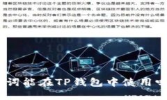imToken助记词能在TP钱包中使用吗？解读与指南