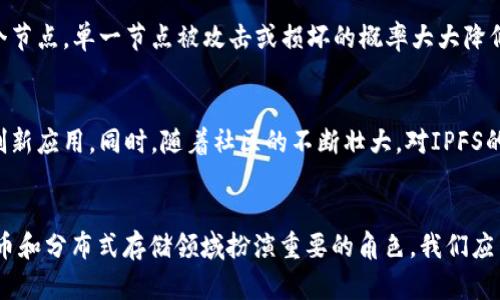 数字货币IPFS何时上线？全面解析及未来趋势

数字货币, IPFS, 上线时间/guanjianci

引言
随着区块链技术的不断发展，许多新兴的数字货币相继涌现，其中IPFS（InterPlanetary File System，星际文件系统）引起了广泛关注。由于其独特的分布式存储技术，IPFS被认为是未来互联网数据存储与传输的新发展方向。那么，数字货币IPFS究竟何时上线？接下来，我们将对此进行全面解析，并讨论其未来的发展趋势。

IPFS的基本概念
IPFS是一个分布式的点对点文件存储和共享系统，旨在使用户能够更加高效地存储和获取信息。它的核心理念是，通过将文件分散存储在多个节点上，来实现更快的访问速度和更高的安全性。这种方法相较于传统的中心化存储系统（如Google Drive或Dropbox）具有更好的灵活性和可扩展性。

IPFS通过内容寻址而非位置寻址来确保文件的唯一性。这意味着每个文件都有一个唯一的散列值（hash），用户可通过这个散列值来获取文件，这样即使文件存放在不同的节点上，也能轻松找到。

IPFS的上线时间
关于IPFS的上线时间，实际上这不是一个简单的问题。IPFS自2015年由Protocol Labs推出以来，经过了多次升级和迭代。目前，IPFS已处于不断更新和的阶段，完全意义上的“上线”可能不易界定。

可以说，IPFS的早期版本在测试阶段就已大规模运行，用户可以申请使用。随着技术的不断完善，IPFS 0.6.x版本已经进入了开发阶段。很多相关项目也在积极探索如何将IPFS与自己的业务进行结合，从而推动其应用落地。具体上线时间可以参考官方发布的信息，例如博客文章或开发者会议等。

影响IPFS上线的因素
在探讨IPFS上线时间的同时，我们应该认识到，多个因素可能影响其上线与发展，包括技术难题、市场需求、法规政策等。

首先是技术方面，尽管IPFS在文件存储与传输中展现了广泛的应用前景，但在技术实现上仍然面临着诸如数据持久性、节点稳定性和网络延迟等问题。这些技术挑战要求开发者不断进行测试和，以确保系统的稳定性和可用性。

其次是市场需求，IPFS的成功部分依赖于市场对于分布式存储的接受程度。如果市场对传统存储模式的依赖未能减弱，IPFS的发展将受到一定限制。因此，提升用户对IPFS的认知度和应用能力至关重要。

还有法规政策的影响，随着区块链技术的不断成熟，全球对数字货币的监管逐渐加强。如若相关法规尚未完善，也可能对IPFS的广泛应用形成障碍。

IPFS的应用前景
虽然上线时间尚未明确，但IPFS的未来应用前景令人期待。作为分布式存储技术，IPFS能够在多个领域找到用武之地，包括社交媒体、数据备份、内容分发和去中心化应用（dApps）等。

在社交媒体领域，IPFS可提供去中心化的平台，允许用户控制自己的数据和内容，减少对中心化平台的依赖。在数据备份方面，IPFS通过将数据分散存储到多个节点，显著提高了数据安全性和恢复能力。

对于去中心化应用来说，IPFS能有效解决传统区块链网络中数据存储的瓶颈问题，通过降低存储成本和提高访问速度，使得去中心化应用能够实现更高的用户体验。

与IPFS相关的常见问题
1. **IPFS和其他存储解决方案（如区块链）有什么区别？**
IPFS和传统的区块链存储方案有明显区别。区块链主要以交易数据为核心，通过链式结构保留所有交易的历史记录，而IPFS着重于文件的分布式存储与传输。虽然两者可以相辅相成，然而它们的设计初衷与侧重方向各不相同。

2. **如何参与IPFS网络？**
用户可以通过下载IPFS客户端软件，创建自己的节点并加入IPFS网络。在参与网络的同时，用户可以选择将自己的数据上传至IPFS，贡献存储资源，或者下载并获取其他用户分享的数据。参与者越多，网络整体性能也会指数上升。

3. **IPFS适合存储哪些类型的数据？**
IPFS特别适合存储大量非结构化数据，如音频、视频、图片和文档等。其分散存储的特性，不仅能提高数据的可访问性，还能避免单一故障点导致的数据丢失。此外，因其独特的内容寻址机制，IPFS还支持文件版本管理，这对于持续更新的数据管理尤为重要。

4. **IPFS的安全性如何保障？**
IPFS通过加密和分散存储，确保数据的安全性。在传输过程中，数据会被加密，只有拥有相应密钥的用户才能解密。同时，由于数据存储在多个节点，单一节点被攻击或损坏的概率大大降低，从而提供了更高的安全性。

5. **未来IPFS的发展趋势是什么？**
未来IPFS将继续推进分布式存储与去中心化互联网的进程。随着区块链技术与AI、大数据等领域的深度结合，可能会出现更多基于IPFS的创新应用。同时，随着社区的不断壮大，对IPFS的支持和贡献也将与日俱增，推动其健康和可持续的发展。

总结
总体而言，尽管IPFS的确切上线时间尚未完全明朗，但其潜力和前景毋庸置疑。随着技术的发展和市场需求的变化，IPFS将在未来的数字货币和分布式存储领域扮演重要的角色。我们应关注其发展动态，以便抓住这一机遇，迎接未来的挑战与变化。
