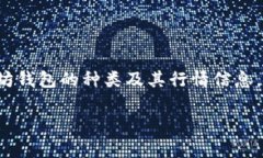 在上一篇关于以太坊钱包的内容中，我们可以进