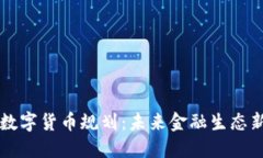 苏州数字货币规划：未来金融生态新蓝图