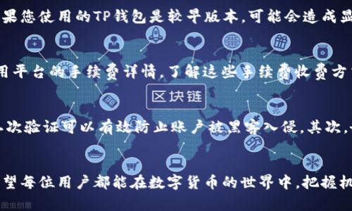   如何将数字货币提币到TP钱包的OK链步骤详解 / 
 guanjianci TP钱包, OK链, 数字货币, 提币 /guanjianci 

引言
随着数字货币市场的不断发展和壮大，越来越多的人开始关注和参与其中。TP钱包作为一款多功能的数字资产管理工具，其安全性和便捷性使得它受到了广泛的欢迎。而OK链则是一个去中心化的区块链底层架构，提供高效的交易和智能合约功能。将数字货币提币到TP钱包的OK链成为了许多用户的需求，本文将详细介绍如何实现这一过程，并解答相关问题。

第一部分：提币到TP钱包的前期准备
在进行提币操作之前，有几个前期准备工作是非常重要的。首先，您需要确保自己拥有一个稳定的网络环境，以避免网络中断造成的资金损失。其次，您需要下载并安装TP钱包，如果尚未创建钱包，请按照应用的提示进行注册并设置钱包密码，以及备份助记词，确保钱包的安全。最后，确认您要提币的数字货币种类以及其在OK链上的支持情况。

第二部分：提币的操作步骤
提币到TP钱包的步骤主要包括以下几步：
ol
listrong登录交易所账户：/strong 打开您所使用的数字货币交易所，输入您的账户信息并登录。/li
listrong选择提币功能：/strong 登录后，通常在资产管理页面或者钱包页面会有“提币”或“提现”选项，点击进入。/li
listrong选择要提币的数字货币：/strong 在提币页面中，从下拉菜单中选择您想要提币的数字货币。/li
listrong填写提币地址：/strong 打开TP钱包，找到您想要接收的数字货币，点击收款，复制该地址。返回到交易所，将地址粘贴到提币地址栏中。/li
listrong填写提币数量：/strong 填写您希望提取的数量，然后确认是否达到最低提现额度。/li
listrong完成安全验证：/strong 提币操作通常需要进行安全验证，例如短信验证码或Google认证，按照提示完成验证。/li
listrong提交提币申请：/strong 检查所有信息无误后，提交提币申请。/li
listrong等待到账：/strong 提币申请提交后，您的资金将经过交易所的处理，一般会在一定时间内到账TP钱包，查看TP钱包以确认提现成功。/li
/ol

第三部分：提币常见问题与解决方案
在提币过程中，用户可能会遇到一些常见问题，以下是详细的解答：

问题1：提币地址填写错误怎么办？
如果您在提币过程中不小心填写了错误的提币地址，这通常会导致资金的永久丢失。这是因为数字货币交易的不可逆性，一旦交易确认，资金将无法被追溯或找回。因此，建议用户在填写提币地址时多加小心，确保准确无误。可以采取以下几条措施来避免此类错误。
首先，在填写地址之前，一定要仔细阅读提币平台的相关规则和说明。有些平台会提示您对地址的格式进行核对，并提供样例地址供参考。其次，建议用户在复制地址时，使用第三方工具（如二维码生成工具）来获得准确地址，或亲自手动输入地址以确保无误。最后，很多数字货币钱包都支持自定义标签，可以对提币地址进行标注，以便于后续的操作和管理。

问题2：提币时遇到网络拥堵，该怎么办？
在进行提币操作时，如果交易所或区块链网络发生拥堵，您的提币请求可能会延迟。影响提币速度的因素包括网络流量，矿工费价格等。若您遭遇网络拥堵，可以采取一些措施来应对。在提交提币之后，您可以通过区块链浏览器查看交易状态。通过输入您的交易哈希值，您可以实时查看该笔交易的确认状态。此外，一些钱包或交易所会允许您支付更高的矿工费来加速交易确认，因此在发起提币时可以提前设置合适的费用。

问题3：为什么提币到TP钱包后余额未更新？
提币到账后，您的TP钱包余额可能会有所延迟，在这些情况下会遇到账户余额未及时更新的问题。一般来说，这可能是因为以下原因造成的：首先，网络延迟，用户可以耐心等待一段时间，然后再次检查余额。其次，钱包软件的更新问题，如果您使用的TP钱包是较早版本，可能会造成显示异常，可以通过更新到最新版本来解决。如果在充分等待和更新后余额依旧未更新，您可以尝试重新启动TP钱包或者联系钱包客服支持，以获得更为具体的解决方案。

问题4：提币需要支付手续费吗？
提币的时候，确实需要支付一定的手续费，这通常是覆盖交易所或者区块链网络的运营和交易费用。手续费的收费标准因不同平台而异，有些交易所会根据用户的VIP级别或交易情况来调整手续费率。在进行提币之前，建议用户了解所用平台的手续费详情。了解这些手续费收费方式能够让用户在进行提币时心中有数，并避免意外的费用支出。同时，需要注意的是，手续费可能会因网络拥堵而波动，因此选择合适的提币时间，能有效降低成本。

问题5：如何保障提币过程的安全性？
在数字货币交易中，安全性是用户最为关注的问题，提币的安全保障同样至关重要。为了提高提币的安全性，可以采取以下几条措施：首先，用户应启用二次验证机制（如Google Authenticator）来增强账户的安全。当进行提币操作时，二次验证可以有效防止账户被黑客入侵。其次，务必定期更改登录密码，并使用较为复杂的密码组合，以提升账户安全。最后，建议用户定期备份钱包，用助记词或私钥保存数据，以防丢失或账户被人为破坏。保持警惕和定期检查账户的所有交易记录，是确保数字资产安全的根本措施。

总结
将数字货币提币到TP钱包的OK链，虽然涉及多个步骤和细节，但通过认真对待每一个环节，用户可以安全、顺利地完成提币操作。在此过程当中，我们不但详尽介绍了提币过程中的各个环节，还深入分析了相关的常见问题和解决方案。希望每位用户都能在数字货币的世界中，把握机遇，安全第一，合理投资，愉快交易。