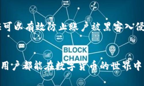   如何将数字货币提币到TP钱包的OK链步骤详解 / 
 guanjianci TP钱包, OK链, 数字货币, 提币 /guanjianci 

引言
随着数字货币市场的不断发展和壮大，越来越多的人开始关注和参与其中。TP钱包作为一款多功能的数字资产管理工具，其安全性和便捷性使得它受到了广泛的欢迎。而OK链则是一个去中心化的区块链底层架构，提供高效的交易和智能合约功能。将数字货币提币到TP钱包的OK链成为了许多用户的需求，本文将详细介绍如何实现这一过程，并解答相关问题。

第一部分：提币到TP钱包的前期准备
在进行提币操作之前，有几个前期准备工作是非常重要的。首先，您需要确保自己拥有一个稳定的网络环境，以避免网络中断造成的资金损失。其次，您需要下载并安装TP钱包，如果尚未创建钱包，请按照应用的提示进行注册并设置钱包密码，以及备份助记词，确保钱包的安全。最后，确认您要提币的数字货币种类以及其在OK链上的支持情况。

第二部分：提币的操作步骤
提币到TP钱包的步骤主要包括以下几步：
ol
listrong登录交易所账户：/strong 打开您所使用的数字货币交易所，输入您的账户信息并登录。/li
listrong选择提币功能：/strong 登录后，通常在资产管理页面或者钱包页面会有“提币”或“提现”选项，点击进入。/li
listrong选择要提币的数字货币：/strong 在提币页面中，从下拉菜单中选择您想要提币的数字货币。/li
listrong填写提币地址：/strong 打开TP钱包，找到您想要接收的数字货币，点击收款，复制该地址。返回到交易所，将地址粘贴到提币地址栏中。/li
listrong填写提币数量：/strong 填写您希望提取的数量，然后确认是否达到最低提现额度。/li
listrong完成安全验证：/strong 提币操作通常需要进行安全验证，例如短信验证码或Google认证，按照提示完成验证。/li
listrong提交提币申请：/strong 检查所有信息无误后，提交提币申请。/li
listrong等待到账：/strong 提币申请提交后，您的资金将经过交易所的处理，一般会在一定时间内到账TP钱包，查看TP钱包以确认提现成功。/li
/ol

第三部分：提币常见问题与解决方案
在提币过程中，用户可能会遇到一些常见问题，以下是详细的解答：

问题1：提币地址填写错误怎么办？
如果您在提币过程中不小心填写了错误的提币地址，这通常会导致资金的永久丢失。这是因为数字货币交易的不可逆性，一旦交易确认，资金将无法被追溯或找回。因此，建议用户在填写提币地址时多加小心，确保准确无误。可以采取以下几条措施来避免此类错误。
首先，在填写地址之前，一定要仔细阅读提币平台的相关规则和说明。有些平台会提示您对地址的格式进行核对，并提供样例地址供参考。其次，建议用户在复制地址时，使用第三方工具（如二维码生成工具）来获得准确地址，或亲自手动输入地址以确保无误。最后，很多数字货币钱包都支持自定义标签，可以对提币地址进行标注，以便于后续的操作和管理。

问题2：提币时遇到网络拥堵，该怎么办？
在进行提币操作时，如果交易所或区块链网络发生拥堵，您的提币请求可能会延迟。影响提币速度的因素包括网络流量，矿工费价格等。若您遭遇网络拥堵，可以采取一些措施来应对。在提交提币之后，您可以通过区块链浏览器查看交易状态。通过输入您的交易哈希值，您可以实时查看该笔交易的确认状态。此外，一些钱包或交易所会允许您支付更高的矿工费来加速交易确认，因此在发起提币时可以提前设置合适的费用。

问题3：为什么提币到TP钱包后余额未更新？
提币到账后，您的TP钱包余额可能会有所延迟，在这些情况下会遇到账户余额未及时更新的问题。一般来说，这可能是因为以下原因造成的：首先，网络延迟，用户可以耐心等待一段时间，然后再次检查余额。其次，钱包软件的更新问题，如果您使用的TP钱包是较早版本，可能会造成显示异常，可以通过更新到最新版本来解决。如果在充分等待和更新后余额依旧未更新，您可以尝试重新启动TP钱包或者联系钱包客服支持，以获得更为具体的解决方案。

问题4：提币需要支付手续费吗？
提币的时候，确实需要支付一定的手续费，这通常是覆盖交易所或者区块链网络的运营和交易费用。手续费的收费标准因不同平台而异，有些交易所会根据用户的VIP级别或交易情况来调整手续费率。在进行提币之前，建议用户了解所用平台的手续费详情。了解这些手续费收费方式能够让用户在进行提币时心中有数，并避免意外的费用支出。同时，需要注意的是，手续费可能会因网络拥堵而波动，因此选择合适的提币时间，能有效降低成本。

问题5：如何保障提币过程的安全性？
在数字货币交易中，安全性是用户最为关注的问题，提币的安全保障同样至关重要。为了提高提币的安全性，可以采取以下几条措施：首先，用户应启用二次验证机制（如Google Authenticator）来增强账户的安全。当进行提币操作时，二次验证可以有效防止账户被黑客入侵。其次，务必定期更改登录密码，并使用较为复杂的密码组合，以提升账户安全。最后，建议用户定期备份钱包，用助记词或私钥保存数据，以防丢失或账户被人为破坏。保持警惕和定期检查账户的所有交易记录，是确保数字资产安全的根本措施。

总结
将数字货币提币到TP钱包的OK链，虽然涉及多个步骤和细节，但通过认真对待每一个环节，用户可以安全、顺利地完成提币操作。在此过程当中，我们不但详尽介绍了提币过程中的各个环节，还深入分析了相关的常见问题和解决方案。希望每位用户都能在数字货币的世界中，把握机遇，安全第一，合理投资，愉快交易。