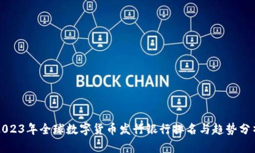 2023年全球数字货币发行银行排名与趋势分析