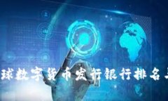 2023年全球数字货币发行银行排名与趋势分析