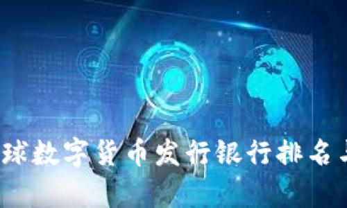 2023年全球数字货币发行银行排名与趋势分析
