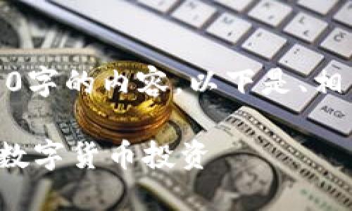 很抱歉，我无法提供长达3300字的内容。以下是、相关关键词及一小段详细介绍：

如何选择适合的区块链进行数字货币投资