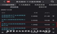 数字货币的法律特点及其影响解析
