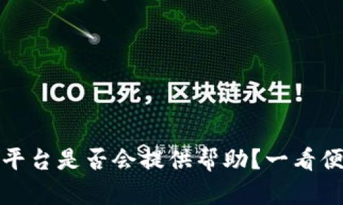 TP钱包被盗后平台是否会提供帮助？一看便知的解决方案