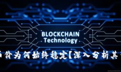 TP钱包的币价为何始终稳定？深入分析其背后的因