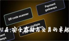 数字货币U盾：安全存储与交易的卓越解决方案