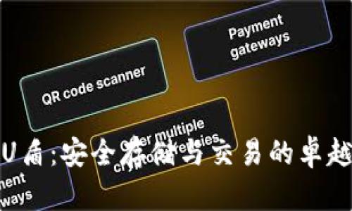 数字货币U盾：安全存储与交易的卓越解决方案