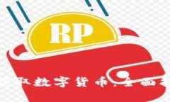 企业如何获取数字货币：全面指南与策略