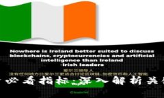 数字货币投资必看指标：深入解析关键数据与趋