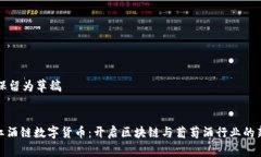 正确保留为草稿:WIC红酒链数字货币：开启区块链