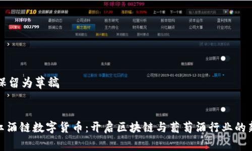 正确保留为草稿

:
WIC红酒链数字货币：开启区块链与葡萄酒行业的新未来