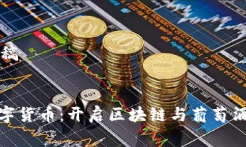 正确保留为草稿

:
WIC红酒链数字货币：开启区块链与葡萄酒行业的新未来