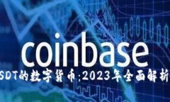 支持USDT的数字货币：2023年全面解析与展望