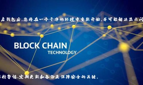 jiaotiTP钱包不显示资产的解决方案/jiaoti
TP钱包, 资产显示, 余额问题/guanjianci

在数字货币日益普及的今天，钱包的使用频率越来越高。TP钱包作为一款热门的数字货币钱包，方便了许多用户的资产管理。但是，很多用户在使用TP钱包时，可能会遇到资产不显示的问题，这不仅让用户感到困惑，而且也引发了对资产安全的担忧。本文将详尽探讨‘TP钱包不显示资产’这一问题的成因及解决方法，并提供一系列实用的建议，助您有效解决余额不显示的问题。

1. TP钱包的基本功能和特点
TP钱包是一款多功能的硬件钱包，其主要功能包括数字资产管理、去中心化交易、资产转账等。通过TP钱包，用户可以轻松管理比特币、以太坊等多种类型的数字资产。TP钱包的特点包括：
ul
li安全性高：TP钱包采用了先进的加密技术，确保用户的私钥不被泄露。/li
li用户友好的界面：TP钱包提供直观的操作界面，方便用户快速上手。/li
li多种资产支持：支持多种主流数字货币的管理，用户可以通过一个钱包管理多种资产。/li
/ul

尽管TP钱包拥有众多优点，但如同其他数字钱包，一些技术问题也可能导致资产显示不正常的情况。

2. 资产不显示的常见原因解析
TP钱包不显示资产可能有以下几个常见原因：

ul
li网络问题：很多时候，网络连接不稳定或信号差会导致TP钱包无法正常访问区块链网络，从而无法显示相应的资产信息。/li
li数据更新延迟：由于区块链网络的特性，TP钱包在同步区块数据时可能不会实时更新，有时需要几分钟至几小时才能显示出最新余额。/li
li钱包软件版本过旧：使用TP钱包的用户应定期更新软件版本，以确保钱包支持最新的功能和修复程序。如果钱包版本过旧，资产显示可能会出现问题。/li
li设备故障：硬件故障，例如手机存储满、系统崩溃等，可能导致钱包功能无法正常使用。/li
li错误的同步地址：如果用户输入的钱包地址不正确，也会导致资产无法显示。/li
/ul

3. 解决TP钱包不显示资产的问题
遇到TP钱包不显示资产的问题后，用户可以采取以下解决步骤：

ul
li检查网络连接：首先，确保您的网络连接正常。可以尝试重启路由器或更换网络连接方式（如从Wi-Fi切换到移动数据）。/li
li刷新资产：有时刷新资产显示可以直接解决问题。在TP钱包的界面中，可以找到刷新按钮，点击后等待一段时间以便钱包重新同步数据。/li
li更新软件：检查您的TP钱包是否为最新版本。如发现版本旧，请前往应用商店下载最新版本。/li
li重新启动设备：当软件出现问题时，可以尝试重启手机或平板，清理系统缓存后再尝试打开TP钱包。/li
li联系客户支持：如果以上步骤均无效，建议联系TP钱包的客服支持，反馈问题并获取专业技术支持。/li
/ul

4. 预防未来余额显示问题的技巧
为避免未来再次遇到TP钱包余额不显示的问题，用户可以采取一些预防措施：

ul
li定期备份钱包：用户应定期备份钱包，以免在出现意外时保障资产的安全和完整。/li
li保持软件更新：确保钱包应用时刻保持最新，获取最新的安全和性能提升。/li
li关注网络稳定性：优先选择信号强且稳定的网络环境进行数字资产操作。/li
li教育自己：多了解区块链、数字货币的基本知识，不仅可以帮助更好地使用钱包，还能减少对技术支持的依赖。/li
li参与社区交流：加入一些TP钱包用户社群，交流使用心得，有时可以从其他用户的经验中找到解决自己问题的方法。/li
/ul

5. 常见的用户问题与解答
在解决TP钱包不显示资产的问题过程中，用户可能会有以下一些疑问，下面我们将一一解答。

h4问题一：TP钱包资产更新需要多久？/h4
资产更新的时间长短主要取决于区块链网络的拥塞程度以及用户所处的网络环境。一般来说，正常情况下，资产更新应在5分钟内完成。如果网络拥挤，可能会延长至数小时。在此期间，若用户未读取到账户余额，请耐心等待，并检查网络连接。

h4问题二：我该如何确保TP钱包的安全性？/h4
确保TP钱包安全可采取以下几项措施：
ul
li一定要备份私钥：无论是在创建钱包时备份到硬盘还是打印出来，确保私钥的安全是账户安全的首要步骤。/li
li定期更换密码：定期更换钱包密码，并选择强密码以提高安全性。/li
li开启双重认证：如果TP钱包支持双重认证选项，建议开启，以为账户增加一层保护。/li
li保持设备安全：确保用于访问TP钱包的设备上安装有信任的安全软件，并定期对设备进行扫描以排查恶意软件。/li
/ul

h4问题三：如何找回丢失的TP钱包资产？/h4
若资产因遗忘密码或丢失设备而无法访问，用户可通过以下步骤尝试找回资产：
ul
li使用助记词：如果您在创建钱包时已记录助记词，可以通过助记词在任何设备上重新导入TP钱包，找回所有资产。/li
li恢复私钥：如有备份私钥，通过对应的操作将私钥导入TP钱包以恢复资产。/li
li联系客服：若以上方法都无法解决，建议尽快联系TP钱包的客服进行专业咨询。/li
/ul

h4问题四：什么情况下我需要重置TP钱包？/h4
若您发现TP钱包频繁出现bug，包括系统崩溃、无法显示资产等，可能需要重置钱包。重置钱包通常为最后手段，重置之前确保数据备份，避免资产丢失。在重启钱包后，您将在一个干净的环境中重新开始，并可能解决显示问题。

h4问题五：TP钱包的未来发展方向是什么？/h4
随着区块链技术的快速发展，TP钱包也在不断更新迭代，未来可能朝以下方向发展：
ul
li增强安全性：不断强化私人数据和资产的安全保护，利用最新的技术手段防止黑客攻击。/li
li用户体验：改进用户界面和体验，做到更加简化的操作。/li
li扩展资产种类：支持更多种类的数字货币以及资产，满足用户日益增加的需求。/li
li增设更多功能：如去中心化交易所、资产借贷等新功能，以跟上数字金融的趋势。/li
/ul

通过以上详细的介绍，希望能有效帮助用户解决TP钱包不显示资产的问题，并指导如何预防及处理未来可能遇到的类似情形。对于数字资产的管理，时刻保持警惕、定期更新和备份是保障安全的关键。