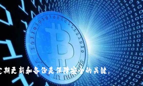 jiaotiTP钱包不显示资产的解决方案/jiaoti
TP钱包, 资产显示, 余额问题/guanjianci

在数字货币日益普及的今天，钱包的使用频率越来越高。TP钱包作为一款热门的数字货币钱包，方便了许多用户的资产管理。但是，很多用户在使用TP钱包时，可能会遇到资产不显示的问题，这不仅让用户感到困惑，而且也引发了对资产安全的担忧。本文将详尽探讨‘TP钱包不显示资产’这一问题的成因及解决方法，并提供一系列实用的建议，助您有效解决余额不显示的问题。

1. TP钱包的基本功能和特点
TP钱包是一款多功能的硬件钱包，其主要功能包括数字资产管理、去中心化交易、资产转账等。通过TP钱包，用户可以轻松管理比特币、以太坊等多种类型的数字资产。TP钱包的特点包括：
ul
li安全性高：TP钱包采用了先进的加密技术，确保用户的私钥不被泄露。/li
li用户友好的界面：TP钱包提供直观的操作界面，方便用户快速上手。/li
li多种资产支持：支持多种主流数字货币的管理，用户可以通过一个钱包管理多种资产。/li
/ul

尽管TP钱包拥有众多优点，但如同其他数字钱包，一些技术问题也可能导致资产显示不正常的情况。

2. 资产不显示的常见原因解析
TP钱包不显示资产可能有以下几个常见原因：

ul
li网络问题：很多时候，网络连接不稳定或信号差会导致TP钱包无法正常访问区块链网络，从而无法显示相应的资产信息。/li
li数据更新延迟：由于区块链网络的特性，TP钱包在同步区块数据时可能不会实时更新，有时需要几分钟至几小时才能显示出最新余额。/li
li钱包软件版本过旧：使用TP钱包的用户应定期更新软件版本，以确保钱包支持最新的功能和修复程序。如果钱包版本过旧，资产显示可能会出现问题。/li
li设备故障：硬件故障，例如手机存储满、系统崩溃等，可能导致钱包功能无法正常使用。/li
li错误的同步地址：如果用户输入的钱包地址不正确，也会导致资产无法显示。/li
/ul

3. 解决TP钱包不显示资产的问题
遇到TP钱包不显示资产的问题后，用户可以采取以下解决步骤：

ul
li检查网络连接：首先，确保您的网络连接正常。可以尝试重启路由器或更换网络连接方式（如从Wi-Fi切换到移动数据）。/li
li刷新资产：有时刷新资产显示可以直接解决问题。在TP钱包的界面中，可以找到刷新按钮，点击后等待一段时间以便钱包重新同步数据。/li
li更新软件：检查您的TP钱包是否为最新版本。如发现版本旧，请前往应用商店下载最新版本。/li
li重新启动设备：当软件出现问题时，可以尝试重启手机或平板，清理系统缓存后再尝试打开TP钱包。/li
li联系客户支持：如果以上步骤均无效，建议联系TP钱包的客服支持，反馈问题并获取专业技术支持。/li
/ul

4. 预防未来余额显示问题的技巧
为避免未来再次遇到TP钱包余额不显示的问题，用户可以采取一些预防措施：

ul
li定期备份钱包：用户应定期备份钱包，以免在出现意外时保障资产的安全和完整。/li
li保持软件更新：确保钱包应用时刻保持最新，获取最新的安全和性能提升。/li
li关注网络稳定性：优先选择信号强且稳定的网络环境进行数字资产操作。/li
li教育自己：多了解区块链、数字货币的基本知识，不仅可以帮助更好地使用钱包，还能减少对技术支持的依赖。/li
li参与社区交流：加入一些TP钱包用户社群，交流使用心得，有时可以从其他用户的经验中找到解决自己问题的方法。/li
/ul

5. 常见的用户问题与解答
在解决TP钱包不显示资产的问题过程中，用户可能会有以下一些疑问，下面我们将一一解答。

h4问题一：TP钱包资产更新需要多久？/h4
资产更新的时间长短主要取决于区块链网络的拥塞程度以及用户所处的网络环境。一般来说，正常情况下，资产更新应在5分钟内完成。如果网络拥挤，可能会延长至数小时。在此期间，若用户未读取到账户余额，请耐心等待，并检查网络连接。

h4问题二：我该如何确保TP钱包的安全性？/h4
确保TP钱包安全可采取以下几项措施：
ul
li一定要备份私钥：无论是在创建钱包时备份到硬盘还是打印出来，确保私钥的安全是账户安全的首要步骤。/li
li定期更换密码：定期更换钱包密码，并选择强密码以提高安全性。/li
li开启双重认证：如果TP钱包支持双重认证选项，建议开启，以为账户增加一层保护。/li
li保持设备安全：确保用于访问TP钱包的设备上安装有信任的安全软件，并定期对设备进行扫描以排查恶意软件。/li
/ul

h4问题三：如何找回丢失的TP钱包资产？/h4
若资产因遗忘密码或丢失设备而无法访问，用户可通过以下步骤尝试找回资产：
ul
li使用助记词：如果您在创建钱包时已记录助记词，可以通过助记词在任何设备上重新导入TP钱包，找回所有资产。/li
li恢复私钥：如有备份私钥，通过对应的操作将私钥导入TP钱包以恢复资产。/li
li联系客服：若以上方法都无法解决，建议尽快联系TP钱包的客服进行专业咨询。/li
/ul

h4问题四：什么情况下我需要重置TP钱包？/h4
若您发现TP钱包频繁出现bug，包括系统崩溃、无法显示资产等，可能需要重置钱包。重置钱包通常为最后手段，重置之前确保数据备份，避免资产丢失。在重启钱包后，您将在一个干净的环境中重新开始，并可能解决显示问题。

h4问题五：TP钱包的未来发展方向是什么？/h4
随着区块链技术的快速发展，TP钱包也在不断更新迭代，未来可能朝以下方向发展：
ul
li增强安全性：不断强化私人数据和资产的安全保护，利用最新的技术手段防止黑客攻击。/li
li用户体验：改进用户界面和体验，做到更加简化的操作。/li
li扩展资产种类：支持更多种类的数字货币以及资产，满足用户日益增加的需求。/li
li增设更多功能：如去中心化交易所、资产借贷等新功能，以跟上数字金融的趋势。/li
/ul

通过以上详细的介绍，希望能有效帮助用户解决TP钱包不显示资产的问题，并指导如何预防及处理未来可能遇到的类似情形。对于数字资产的管理，时刻保持警惕、定期更新和备份是保障安全的关键。