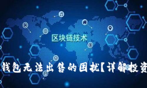 如何解决TP钱包无法出售的困扰？详解投资风险与对策