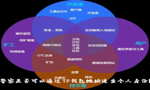 警察是否可以通过TP钱包地址追查个人身份？