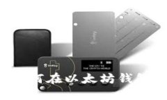 详细指南：如何在以太坊钱包中导入货币