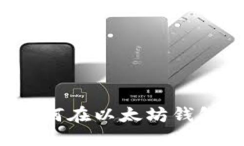 详细指南：如何在以太坊钱包中导入货币