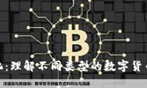 数字货币的分化：理解不同类型的数字货币及其市场影响