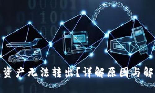 TP钱包资产无法转出？详解原因与解决方案