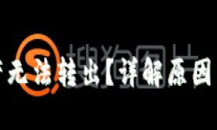 TP钱包资产无法转出？详解原因与解决方案