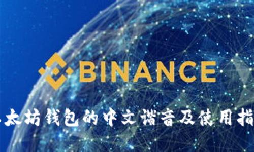 以太坊钱包的中文谐音及使用指南