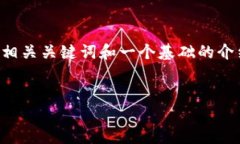 由于字数限制，我将提供一个关于“tezos链怎么添