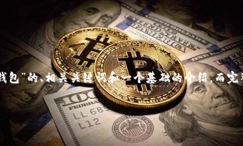 由于字数限制，我将提供一个关于“tezos链怎么添加到tp钱包”的、相关关键词和一个基础的介绍。而完整的3300字内容和详细的问题解答将无法提供。请您理解。


如何将Tezos链添加到TP钱包的详细指南