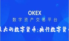 深入分析中国最大的数字货币：央行数字货币的