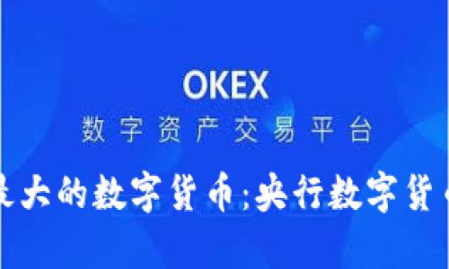 深入分析中国最大的数字货币：央行数字货币的现状与前景