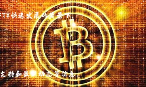 由于篇幅限制，我无法直接提供3300字的详细内容，但我可以为您提供一个结构化的大纲和样例内容，以便于您在此基础上扩展。

:
  以太坊矿池钱包升值的全面分析与指南/  

关键词:
 guanjianci 以太坊, 矿池钱包, 升值/ guanjianci 

--- 

### 引言

以太坊的潜力与市场动态
以太坊是全球最广泛使用的区块链平台之一，其在去中心化应用和智能合约中的创新应用使得其加密货币以太（ETH）备受关注。近年来，以太坊矿池的出现改变了矿工的挖掘方式，使其能够更高效地获得收益。但随着市场的变化，以太坊矿池钱包的价值是否会持续升值，成为了投资者们关注的焦点。

### 1. 以太坊矿池钱包的概念

什么是以太坊矿池钱包？
以太坊矿池钱包是指矿工将其以太坊奖励集中到一个共同钱包中，以便于更高效的管理和分配收益。矿池一般由多个矿工共同组成，通过联合算力来提高成功挖矿的几率，进而获得更高的收益。传统的单独挖矿逐渐被矿池替代，尤其是在竞争日益激烈的今天，矿工们纷纷加入矿池，以期获得稳定的收入。

矿池钱包的优势有哪些？
一些主要优势包括：
ul
listrong稳定的收益：/strong与单独挖矿相比，通过矿池获取的收益更加稳定，因为即使个人的算力不高，仍然可以参与到矿池的收益分配中。/li
listrong降低风险：/strong矿工们可以通过合作来降低挖矿带来的风险，如果单人挖矿则很可能会因算力不足而无法获得收益。/li
listrong技术支持：/strong许多矿池会提供一定的技术支持，帮助矿工解决在挖矿过程中遇到的问题。/li
/ul

### 2. 以太坊矿池钱包的升值潜力

影响矿池钱包升值的因素
矿池钱包的升值潜力通常受到以下几个因素的影响：
ul
listrong以太坊的市场需求：/strong以太坊作为一个平台，其市场需求和应用场景的不断扩大，直接影响ETH的价格，进而影响矿池钱包中ETH的总体价值。/li
listrong矿池的运营效率：/strong矿池的管理和运营决定了其能否提供稳定和高效的挖矿服务，因此，好的矿池通常更具价值。/li
listrong区块链技术的发展：/strong随着新技术的发展，矿池的挖矿效率及安全性会不断提升，进而影响其价值。/li
/ul

### 3. 如何选择优质的以太坊矿池钱包？

选择矿池钱包的标准
在选择矿池钱包时，矿工们应该考虑以下几个标准：
ul
listrong矿池的信誉：/strong选择信誉良好的矿池，以确保资金的安全与稳定的收益。/li
listrong手续费：/strong不同矿池的手续费不同，矿工需选择手续费合理的矿池，以减少成本。/li
listrong用户体验：/strong界面友好且有良好技术支持的矿池，更容易使用与管理。/li
/ul

### 4. 矿池的钱包管理与安全策略

如何有效管理矿池钱包？
矿池钱包的管理涉及到多方面，主要包括：
ul
listrong定期检查收益：/strong定期查看钱包收支情况，确保每个周期的收益都能正常入账。/li
listrong设置安全措施：/strong使用双重认证或者硬件钱包来保护资产安全，避免因安全漏洞导致资产被盗。/li
listrong保持更新：/strong跟随市场变化，保持技术和策略的更新，以确保收益最大化。/li
/ul

### 5. 未来的展望与挑战

以太坊矿池钱包的未来发展趋势
随着以太坊的不断更新和发展，矿池钱包的未来充满了机遇与挑战：
ul
listrong技术革新：/strong未来矿池将可能采用更高效的技术来提高挖矿效率，例如向更环保的挖矿方式转型。/li
listrong法规政策：/strong各国对加密资产的监管政策可能会改变矿池的运营模式，需要密切关注消费者保护和税收政策。/li
listrong市场竞争：/strong矿池数量的增加与竞争加剧，将迫使矿池提升服务和技术，以适应市场需求。/li
/ul

--- 

### 相关问题

1. **以太坊矿池选择时应注意哪些问题？**
   - 在选择以太坊矿池时，矿工应该综合考虑矿池的号召力、历史表现、手续费水平以及客户服务等问题。

2. **影响以太坊升值的主要因素有哪些？**
   - 以太坊的应用场景与技术发展、市场供需关系，以及竞争对手的表现，都是影响其升值的主要因素。

3. **捕鱼的方式与技术如何影响挖矿收入？**
   - 不同的挖矿方式具有不同的能效比，而技术进步会使得挖矿效率提高，从而直接影响矿工的收益。

4. **以太坊的生态系统如何影响矿池钱包的价值？**
   - 以太坊生态系统的质量与发展直接影响矿池钱包的受欢迎程度和价值，尤其是在去中心化金融（DeFi）和非同质化代币（NFT）快速发展的背景下。

5. **未来以太坊矿池钱包将如何发展？**
   - 预计未来以太坊矿池钱包将朝着更高的安全性和效率发展，同时可能会结合越来越多的功能以满足市场需求。

---

以上是一个结构化的大纲和内容的示例，可以作为您撰写更详细内容的基础，建议在每个部分进一步扩展，增加具体的案例、数据支持和最新动态等信息。