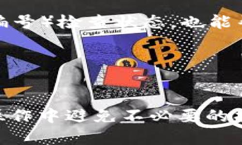   新经币XEM如何提币到TP钱包：完整操作指南 / 

 guanjianci 新经币, XEM, TP钱包 /guanjianci 

什么是新经币（XEM）？
新经币（XEM）是基于NEM（New Economy Movement）区块链平台的加密货币，旨在为企业和用户提供一个高效、安全的表达价值的工具。NEM平台鼓励开发者建造自定义的区块链解决方案，支持多种功能，如多签名账户、资产转移、智能合约等。XEM作为NEM网络的原生代币，用于支付交易费用、环境奖励和在平台上进行各种活动。

XEM的设计旨在解决传统金融体系中的一些问题，例如交易速度慢和手续费高。与比特币等其他加密货币相比，NEM基于PoI（Proof of Importance）共识机制，使得用户同样能够获得基于他们在网络中的贡献而不是仅仅是持有代币而获得奖励，这样的设计让社区内的活动变得更加活跃。

TP钱包是什么？
TP钱包（TokenPocket）是一种流行的多链数字货币钱包，支持众多区块链资产的存储与管理，包括以太坊、比特币、EOS等，以及新经币（XEM）。TP钱包为用户提供了安全、便捷的数字资产管理服务，可以方便地进行充值、提币以及参与去中心化金融（DeFi）和其他应用。

TP钱包不仅允许用户存储和管理加密货币，还为用户提供了内置的去中心化交易所（DEX），使得用户能够方便地进行资产交换。此外，TP钱包还支持多种链的所有功能，包括与DApp的集成，为用户提供更丰富的区块链体验。

如何将XEM提币到TP钱包？
将新经币（XEM）提币到TP钱包的步骤相对简单，但为了确保操作顺利进行，用户需要仔细遵循每一个步骤。以下是详细的操作指南：

h4步骤一：准备工作/h4
在开始之前，确保你已有一个TP钱包账户且已成功下载并安装TP钱包应用。同时，你需要在某个交易所（如Binance、Huobi等）中拥有XEM资产，这样才能提币。

h4步骤二：获取TP钱包的XEM地址/h4
1. 打开TP钱包应用，登录你的账户。
2. 在首页找到「资产」部分，搜索「XEM」，或者直接滑动页面找到新经币。
3. 选择XEM后，点击「接收」按钮，系统将显示你的XEM地址。将该地址复制到剪贴板中。

h4步骤三：登录交易所并提现XEM/h4
1. 登录你选择的交易所，进入你的账户。
2. 在账户页面找到「提币」或「提现」选项。
3. 选择提币的币种为XEM，将之前复制的TP钱包地址粘贴到相应的地址框中。
4. 输入你想提取的XEM数量，提交申请。

h4步骤四：确认提币/h4
1. 交易所会要求你确认提现信息，包括地址、数量等，仔细检查信息的正确性。
2. 确认无误后，点击提交，通常会收到一封邮件或其他方式的确认提醒，按照指示进行确认。
3. 完成确认后，提币会在稍后进行处理，你可以在交易所的「提现记录」中查看状态。

h4步骤五：查看TP钱包到账情况/h4
1. 提币处理完成后，你可以打开TP钱包，查看XEM资产是否到账。
2. 如果到账通常需要一定时间，建议耐心等待。
3. 你可以通过TP钱包的「资产」页面查看新经币的余额。

提币过程中可能遇到的问题
在提币的过程中，用户可能会遇到一些常见问题，这里将详细介绍这些问题及其解决办法。

h4问题一：提币地址错误/h4
如果在提现时输入了错误的TP钱包地址，导致XEM资产转账失败或转错地址，将面临严重的资金损失。为了避免这种情况确保在复制地址时谨慎，建议用户在提取时反复审核地址。

1. 使用QR码：大多数钱包应用支持生成QR码，你可以通过扫描QR码的方式来获取地址，减少手动输入的错误。
2. 复核：提币前，花几分钟时间逐个字符对比，确保无误。此外，交易所也可能设置提币地址的白名单，确保安全性。

h4问题二：提币手续费过高/h4
在提币时，绝大多数交易所会收取一定的手续费，这个费用可能随市场情况而变化。用户需了解手续费的标准，并在提现前计算出最终到账金额。

1. 比较各大交易所：不同交易所的手续费存在差异，用户可以多做对比，选择最适合的交易所进行提币。
2. 选择合适的时间：在交易活跃度较低的时间段进行提币，手续费相对可能会较低。

h4问题三：提币延时到账/h4
在特殊情况下，例如网络拥堵或交易所内部系统问题，用户可能会面临提币延迟到账的问题。此时建议耐心等待，同时可以通过联系交易所客服了解具体情况。

1. 查看区块链状态：可以通过区块链浏览器检查XEM的提现状态，确认交易是否被确认。
2. 寻求客服帮助：如果长时间未到账，可向交易所的客服咨询，询问是否存在系统问题或其他延误。

h4问题四：安全性问题/h4
在使用TP钱包及交易所时，用户需注意安全性。任何时候都要保持警惕，定期更新密码，不随便点击未知链接，确保自己的数字资产不被盗取。务必启用双重验证等安全措施。

1. 保护私钥：切勿告诉任何人你的助记词、私钥，这些数据是你唯一能访问钱包的通行证。
2. 使用硬件钱包：对于大额资产，可考虑使用硬件钱包进行存储，进一步提高安全性。

h4问题五：如何查找交易记录/h4
用户在提币后，可通过区块链浏览器查询XEM的转账记录，确保资金流动透明、可追溯。常见的区块链浏览器可通过XEM官网推荐链接获取。根据TXID（交易编号）检查状态，也能帮助用户掌握资金去向。

1. 生成TXID：在交易所进行提币操作时，系统通常会提供TXID，记得保存该信息。
2. 使用浏览器查询：粘贴TXID到区块链浏览器搜索，可以帮助用户实时查看提现是否成功与否。

总结：提币到TP钱包的操作虽然相对简单，但务必注意每个环节，确保操作过程中的每一个步骤都能谨慎执行。同时，了解提币相关问题，能帮助用户在实际操作中避免不必要的损失。希望用户能享受安全、便捷的加密货币交易体验。