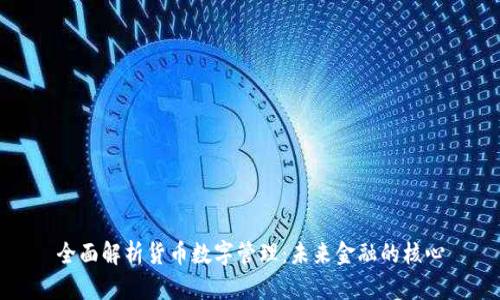 全面解析货币数字管理：未来金融的核心