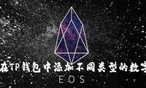 如何在TP钱包中添加不同类型的数字货币